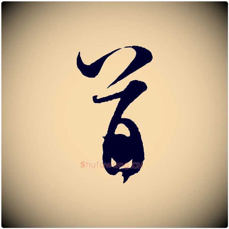 首毛笔行书写法,摘自宋代米芾与通判帖