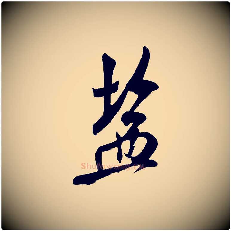 鹽毛笔行书写法,摘自宋代米芾与通判帖