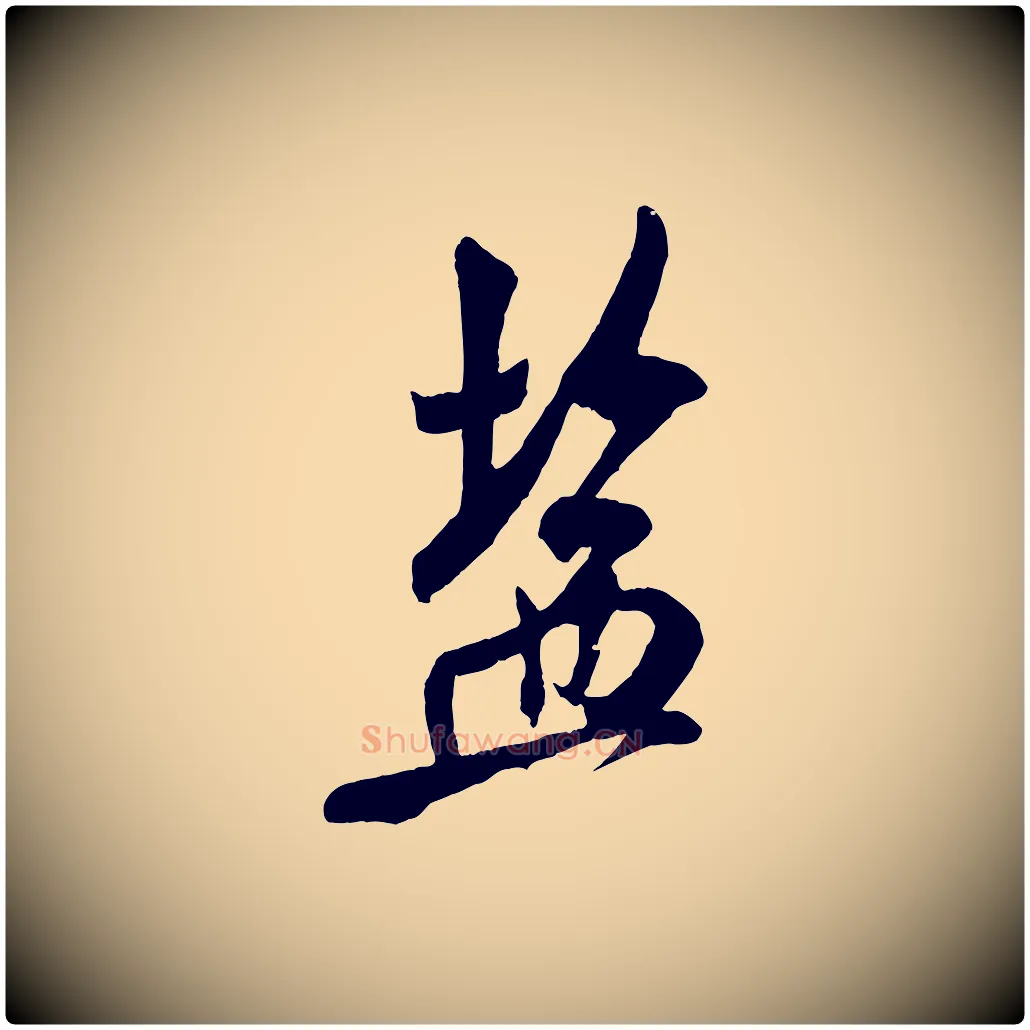 鹽毛笔行书写法,摘自宋代米芾与通判帖