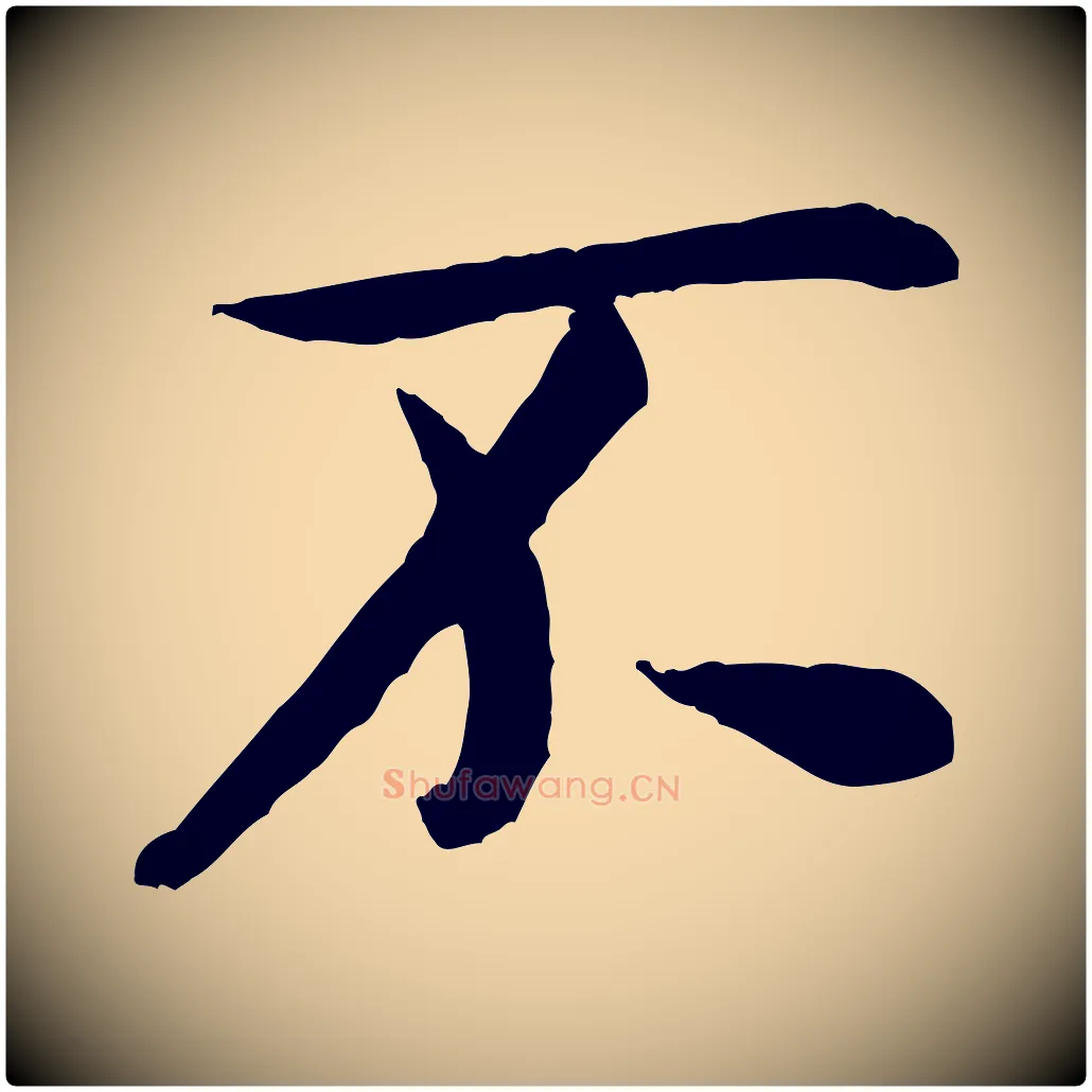 不毛笔行书写法,摘自宋代米芾苕溪诗