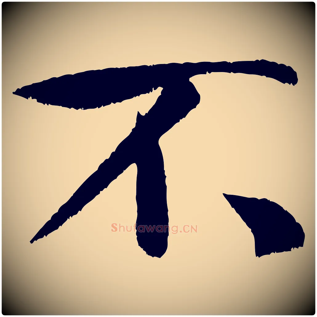 不毛笔行书写法,摘自宋代米芾苕溪诗