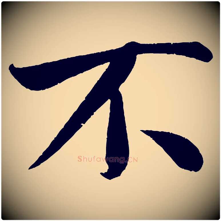 不毛笔行书写法,摘自宋代米芾苕溪诗