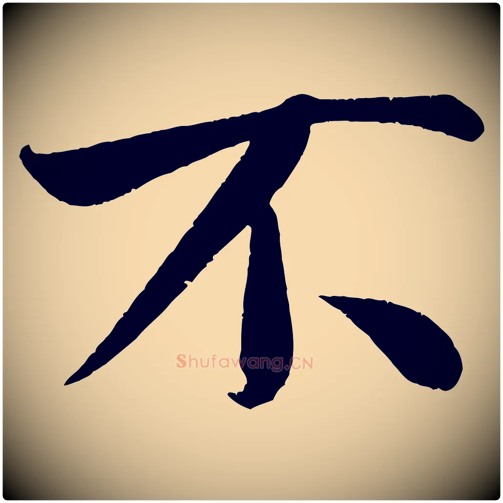 不毛笔行书写法,摘自宋代米芾苕溪诗