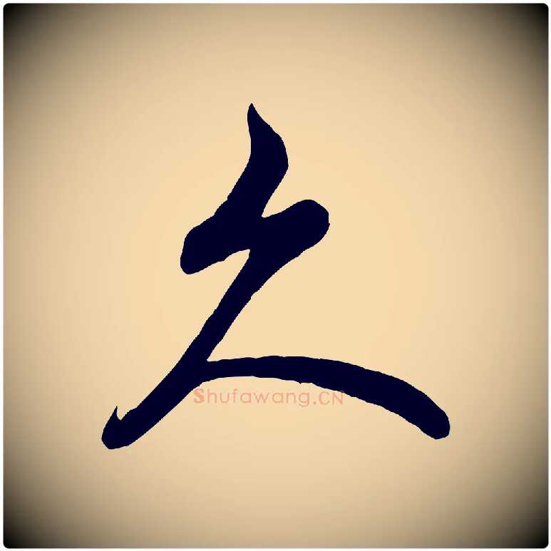 久毛笔行书写法,摘自宋代米芾苕溪诗
