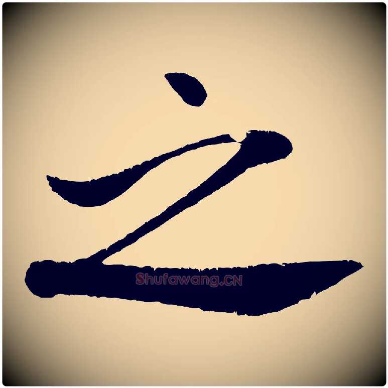 之毛笔行书写法,摘自宋代米芾苕溪诗