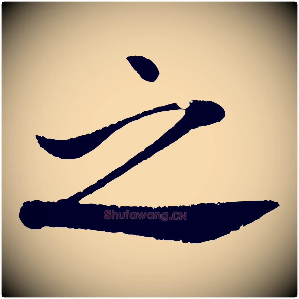 之毛笔行书写法,摘自宋代米芾苕溪诗