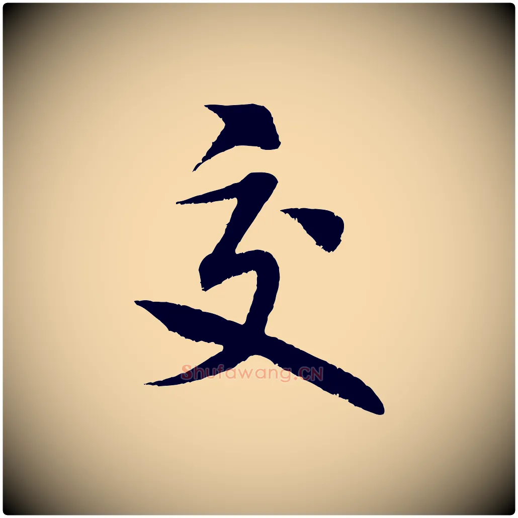交毛笔行书写法,摘自宋代米芾苕溪诗