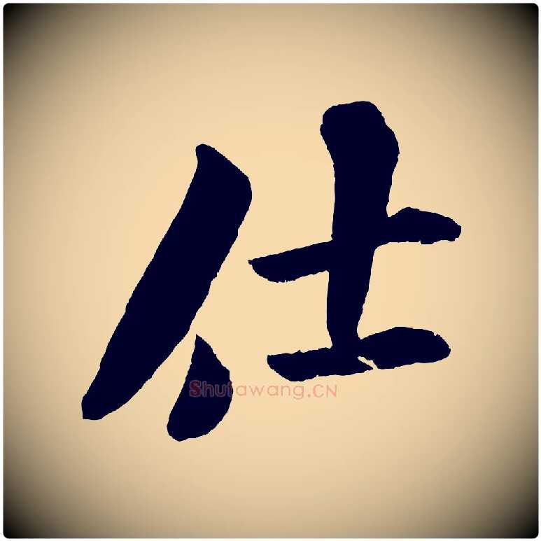 仕毛笔行书写法,摘自宋代米芾苕溪诗
