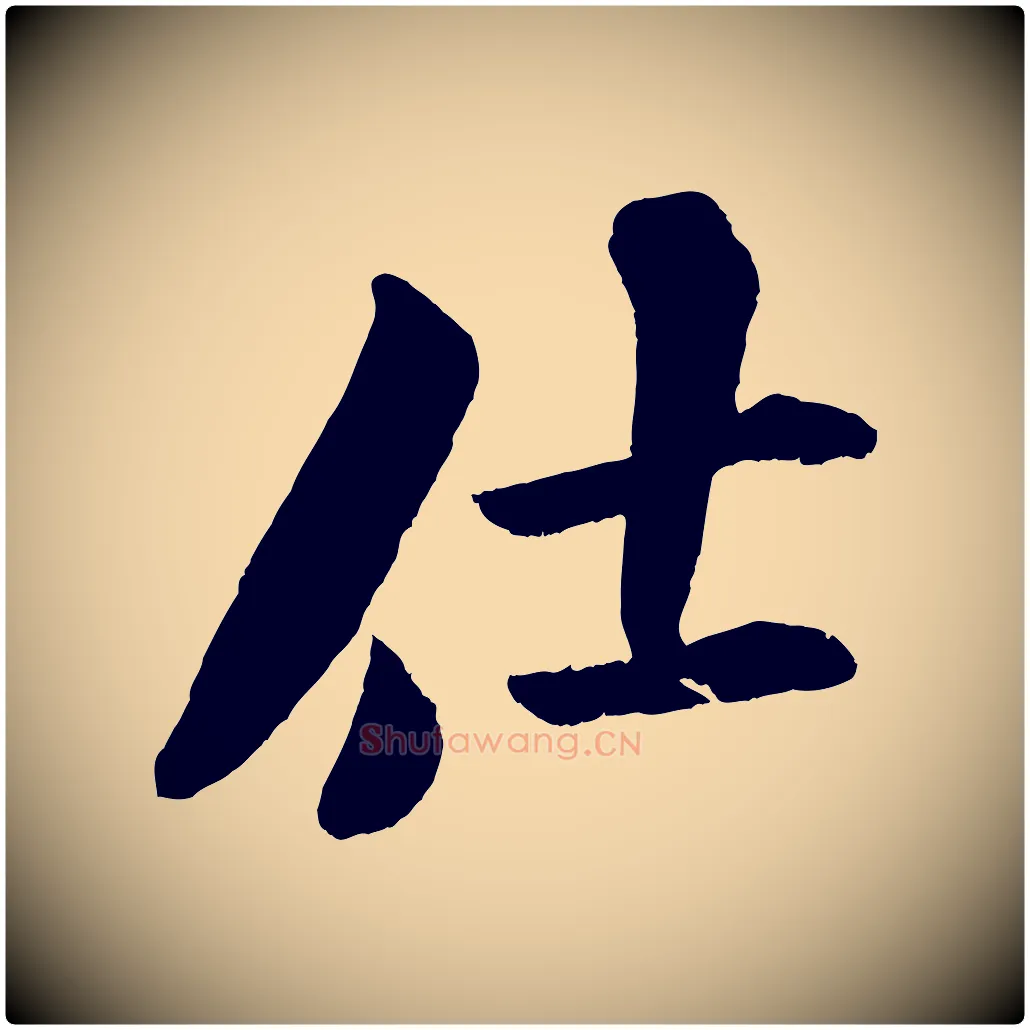 仕毛笔行书写法,摘自宋代米芾苕溪诗