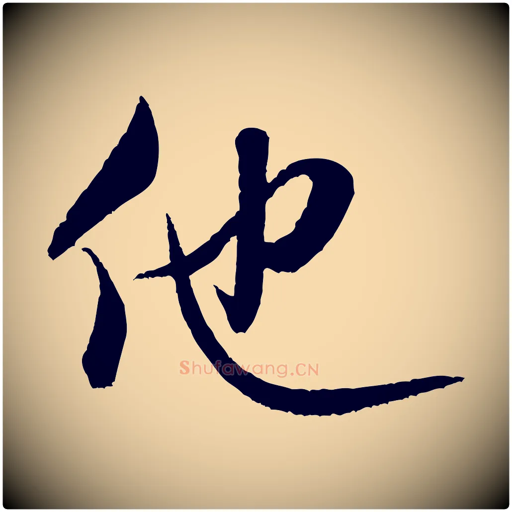 他毛笔行书写法,摘自宋代米芾苕溪诗