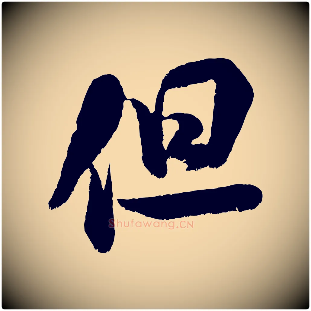 但毛笔行书写法,摘自宋代米芾苕溪诗