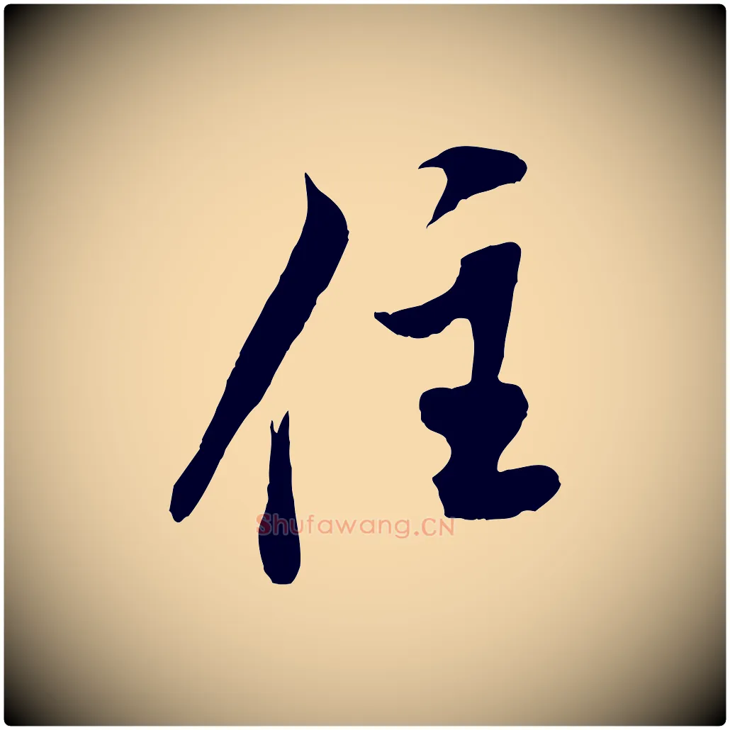 住毛笔行书写法,摘自宋代米芾苕溪诗