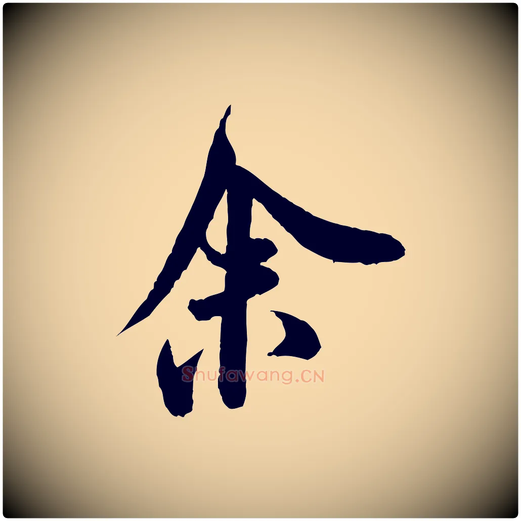 余毛笔行书写法,摘自宋代米芾苕溪诗