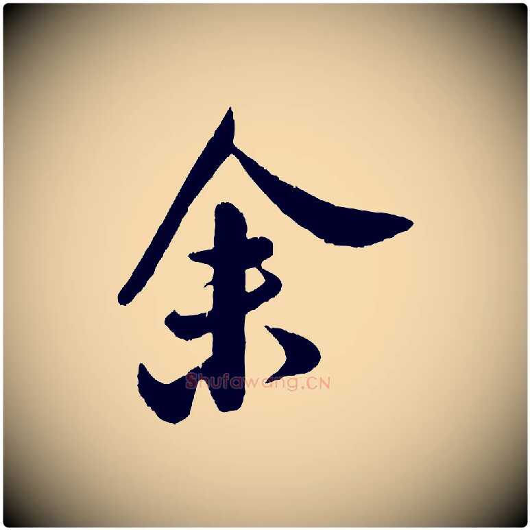 余毛笔行书写法,摘自宋代米芾苕溪诗