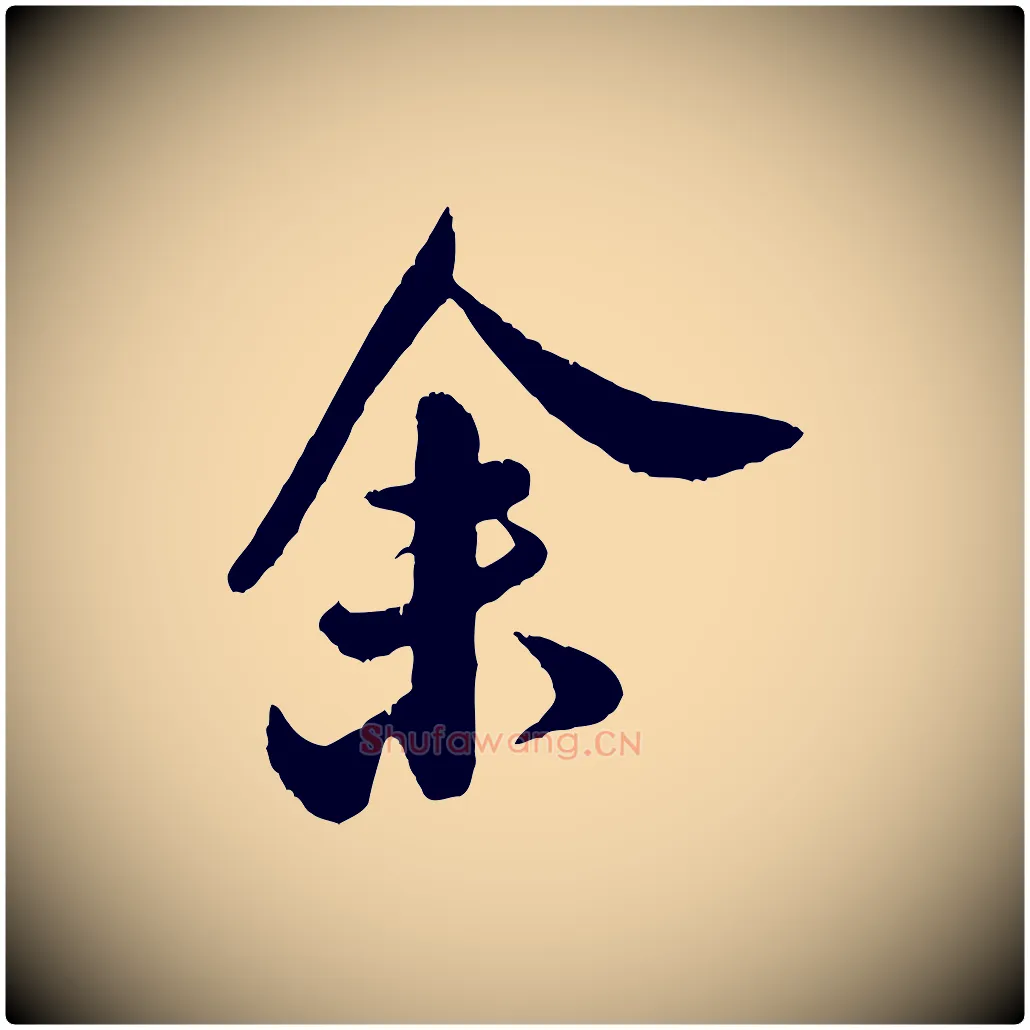 余毛笔行书写法,摘自宋代米芾苕溪诗
