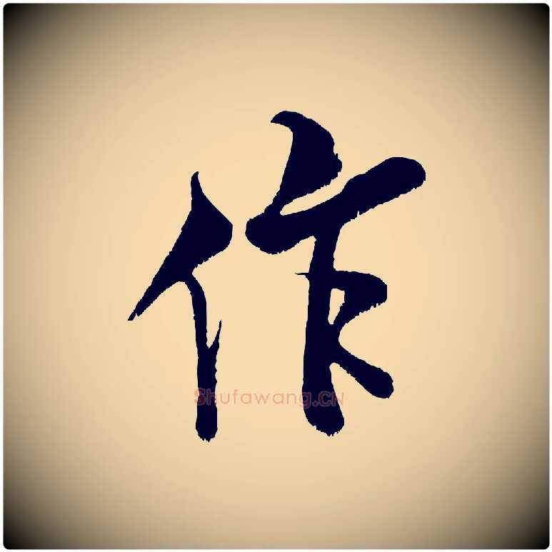 作毛笔行书写法,摘自宋代米芾苕溪诗