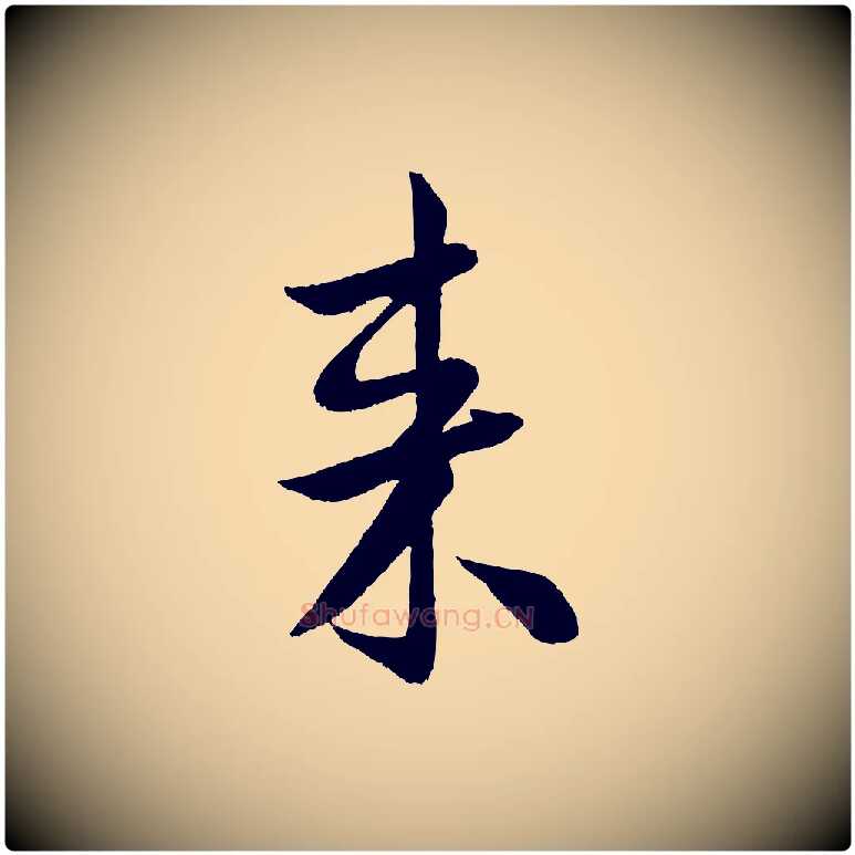 來毛笔行书写法,摘自宋代米芾苕溪诗