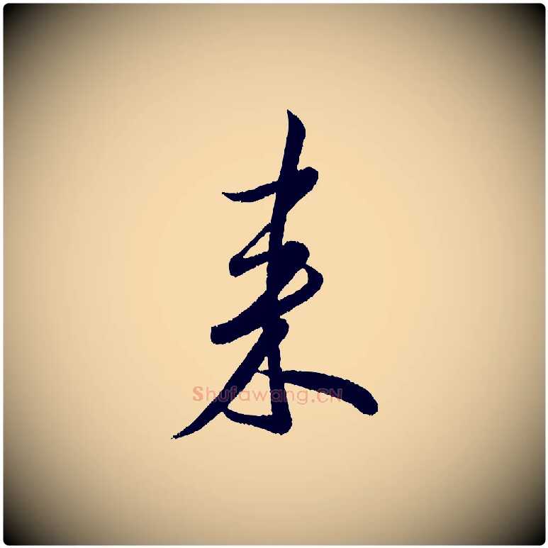 來毛笔行书写法,摘自宋代米芾苕溪诗