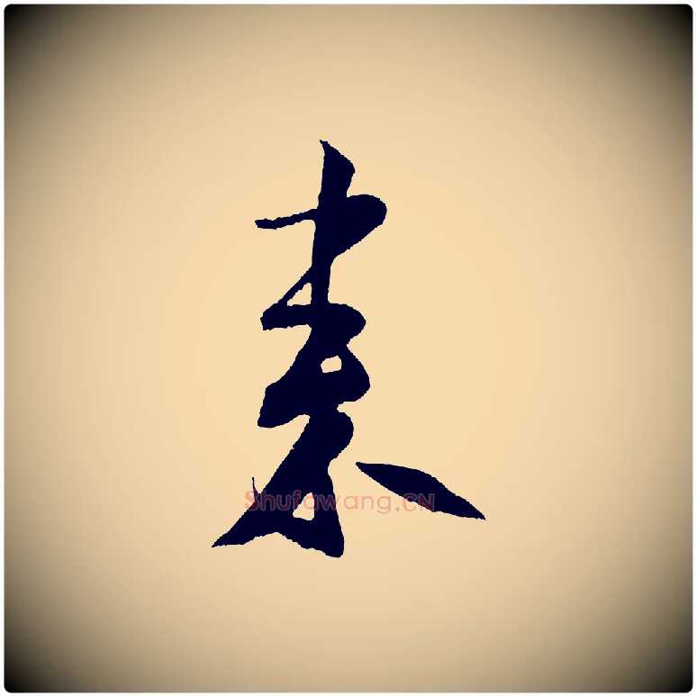 來毛笔行书写法,摘自宋代米芾苕溪诗