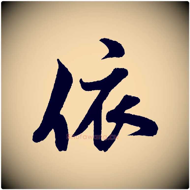 依毛笔行书写法,摘自宋代米芾苕溪诗