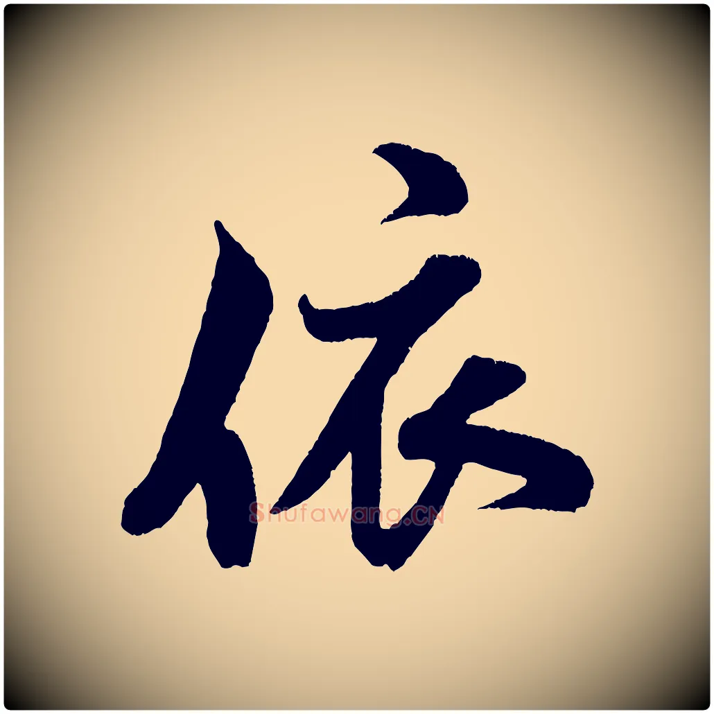 依毛笔行书写法,摘自宋代米芾苕溪诗