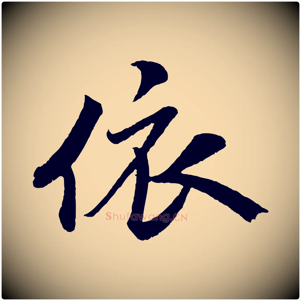 依毛笔行书写法,摘自宋代米芾苕溪诗