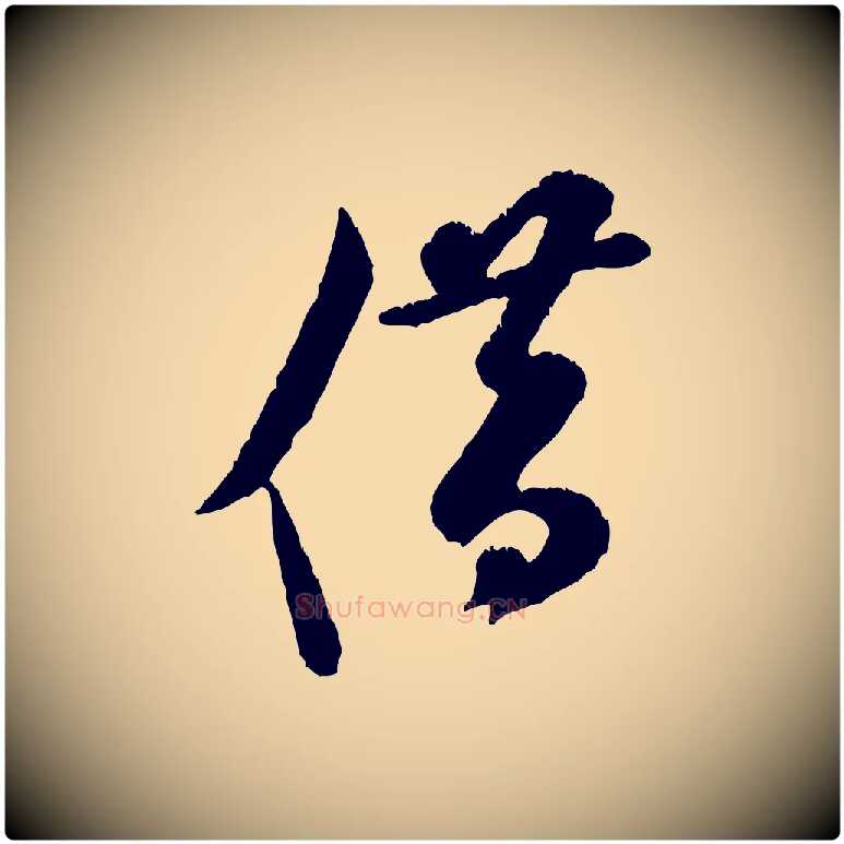借毛笔行书写法,摘自宋代米芾苕溪诗