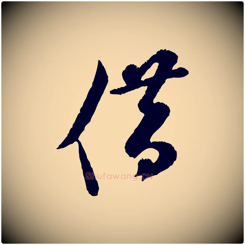 借毛笔行书写法,摘自宋代米芾苕溪诗