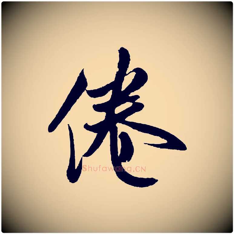 倦毛笔行书写法,摘自宋代米芾苕溪诗