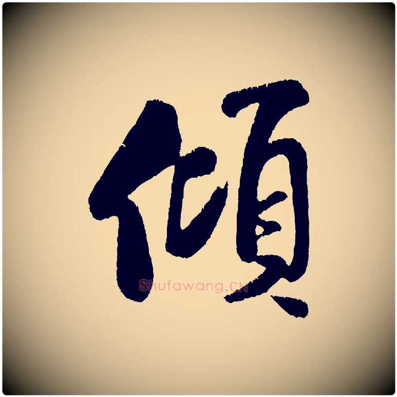 傾毛笔行书写法,摘自宋代米芾苕溪诗