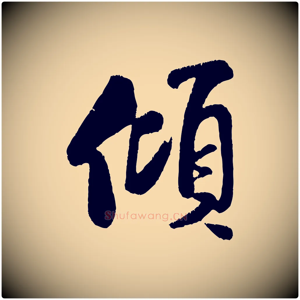 傾毛笔行书写法,摘自宋代米芾苕溪诗