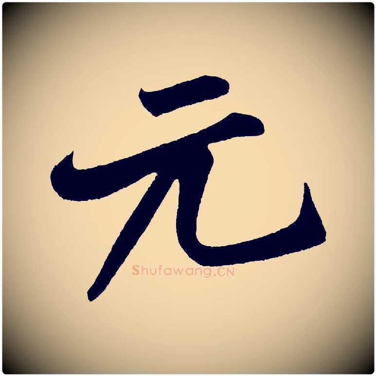 元毛笔行书写法,摘自宋代米芾苕溪诗