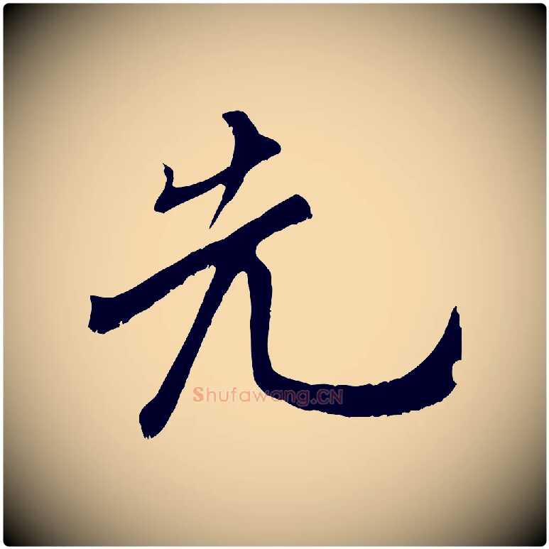 先毛笔行书写法,摘自宋代米芾苕溪诗