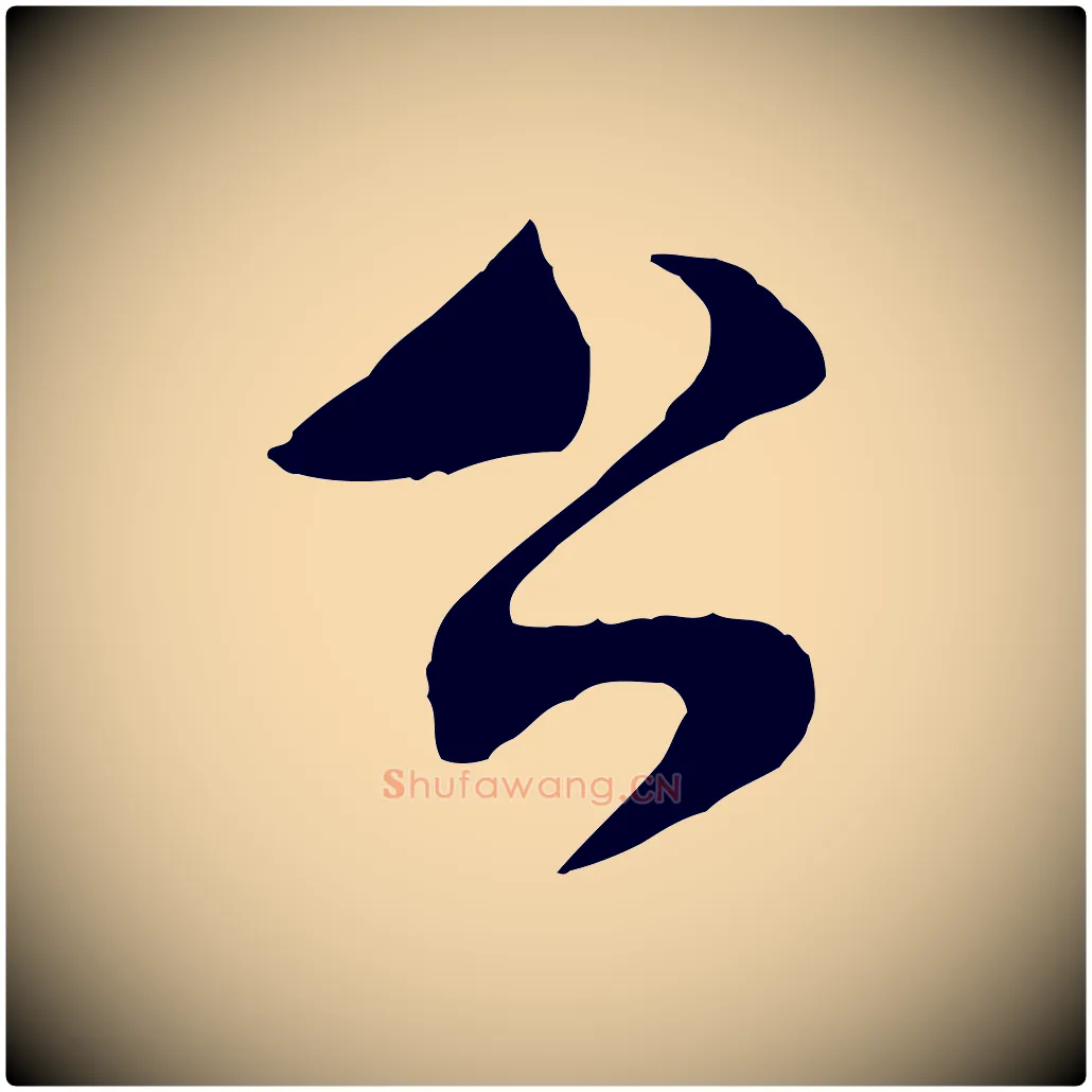公毛笔行书写法,摘自宋代米芾苕溪诗