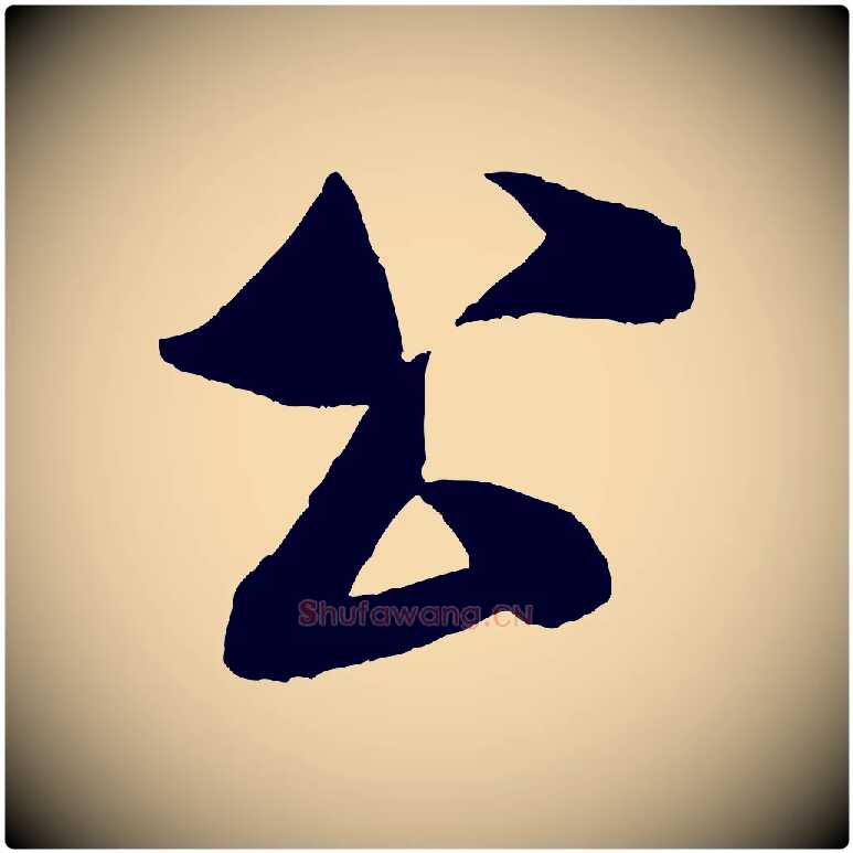 公毛笔行书写法,摘自宋代米芾苕溪诗