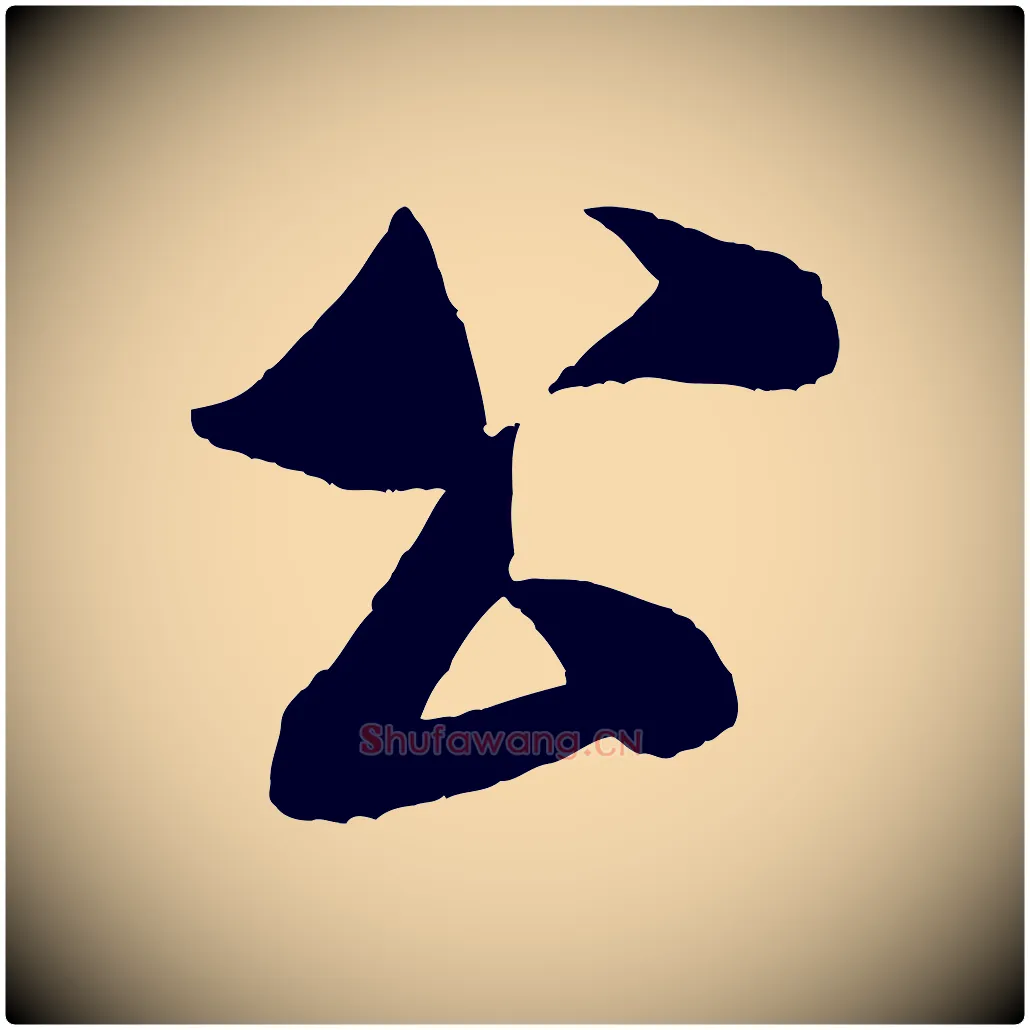 公毛笔行书写法,摘自宋代米芾苕溪诗