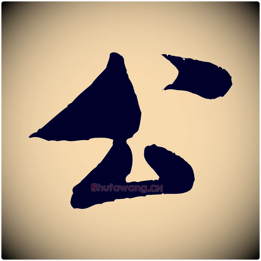 公毛笔行书写法,摘自宋代米芾苕溪诗
