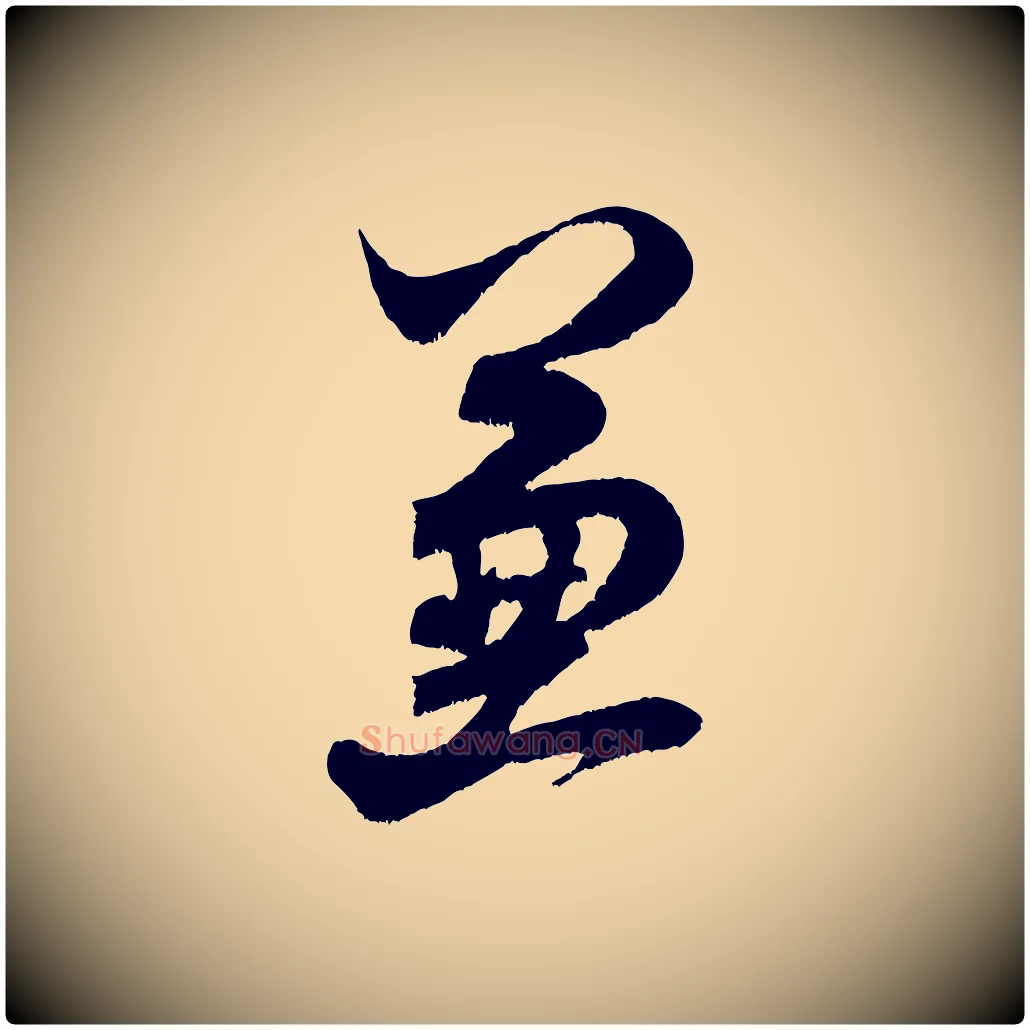 兼毛笔行书写法,摘自宋代米芾苕溪诗