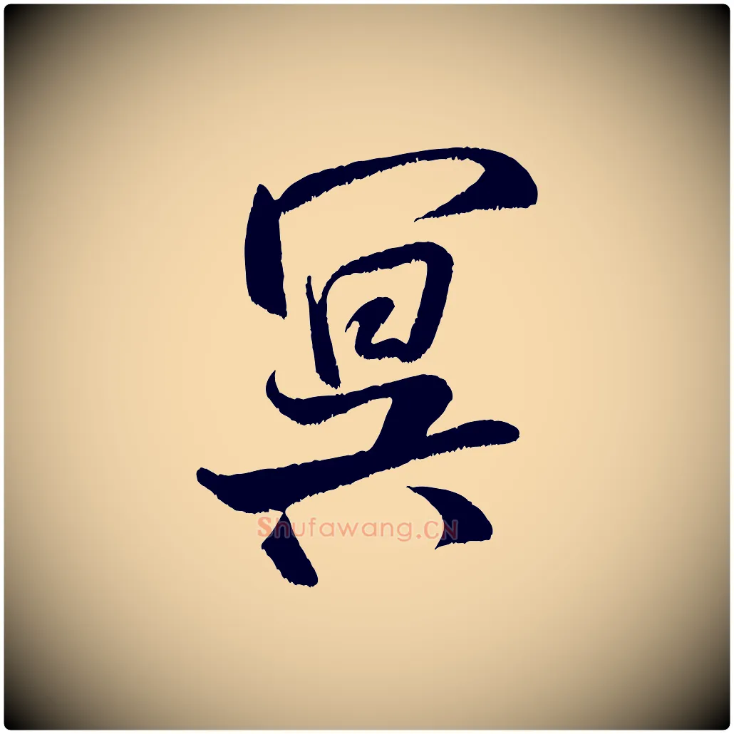 冥毛笔行书写法,摘自宋代米芾苕溪诗