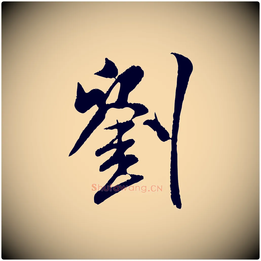 劉毛笔行书写法,摘自宋代米芾苕溪诗
