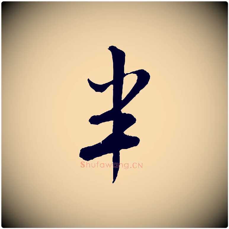 半毛笔行书写法,摘自宋代米芾苕溪诗