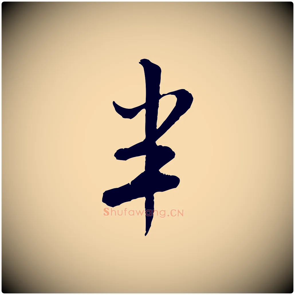 半毛笔行书写法,摘自宋代米芾苕溪诗