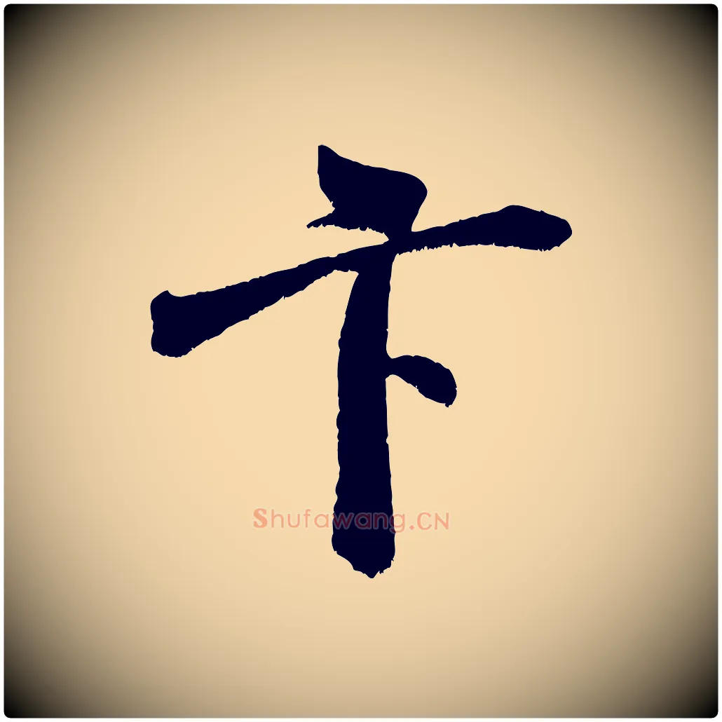 卞毛笔行书写法,摘自宋代米芾苕溪诗