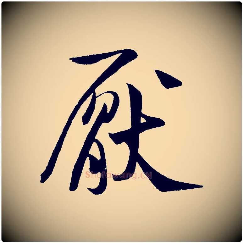 厭毛笔行书写法,摘自宋代米芾苕溪诗