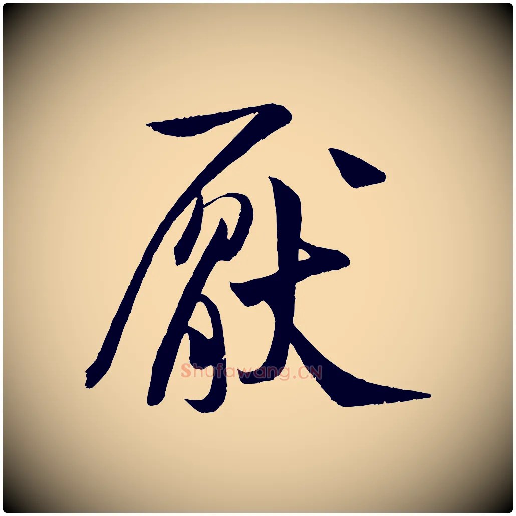 厭毛笔行书写法,摘自宋代米芾苕溪诗