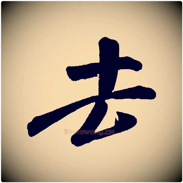 去毛笔行书写法,摘自宋代米芾苕溪诗
