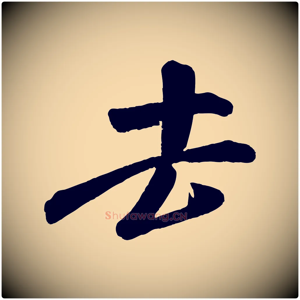 去毛笔行书写法,摘自宋代米芾苕溪诗