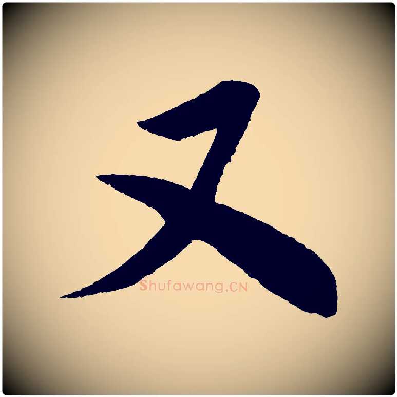 又毛笔行书写法,摘自宋代米芾苕溪诗