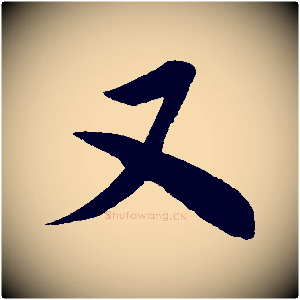 又毛笔行书写法,摘自宋代米芾苕溪诗