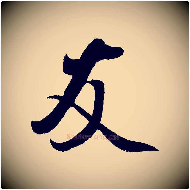 友毛笔行书写法,摘自宋代米芾苕溪诗